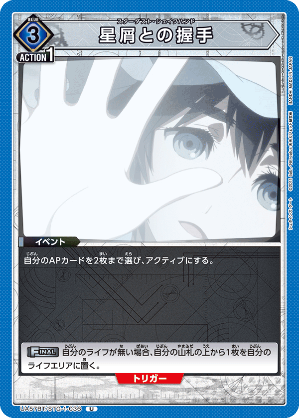 星屑との握手(U)(UA57BT/STG-1-036)